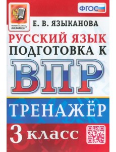 ВПР Русский язык. 3 класс. Тренажер