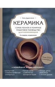 Керамика. Самое полное и понятное пошаговое руководство для начинающих гончаров