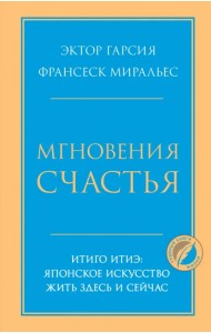 Мгновения счастья. Итиго Итиэ. Японское искусство жить здесь и сейчас