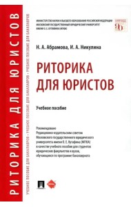 Риторика для юристов. Учебное пособие