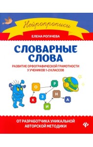 Словарные слова. Развитие орфографической грамотности у учеников 1-2 классов