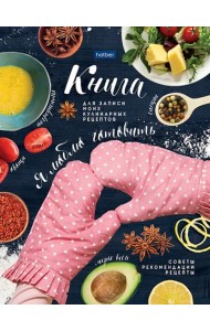 Книга для записи кулинарных рецептов Я люблю готовить, А5, 96 листов