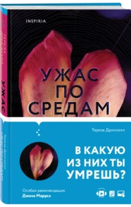 Ужас по средам