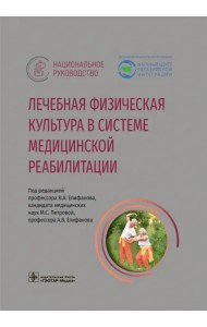 Лечебная физическая культура в системе медицинской реабилитации. Национальное руководство