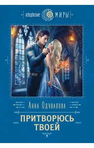 Притворюсь твоей