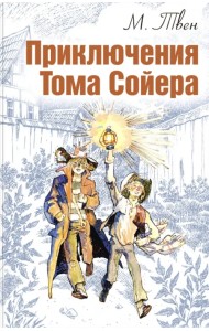 Приключения Тома Сойера