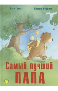 Самый лучший папа