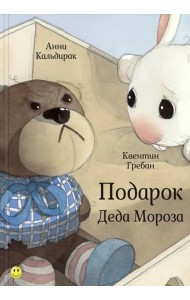 Подарок Деда Мороза