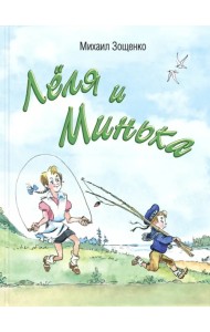 Лёля и Минька