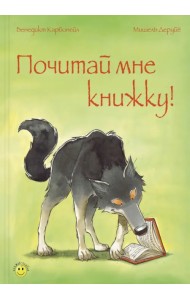 Почитай мне книжку!