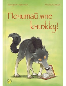 Почитай мне книжку!