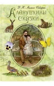 Алёнушкины сказки