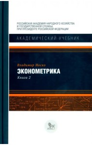 Эконометрика. Книга 2