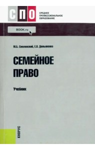 Семейное право. Учебник