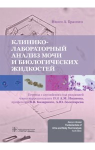 Клинико-лабораторный анализ мочи и биологических жидкостей