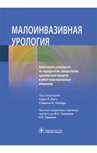 Малоинвазивная урология Клиническое руководство по эндоурологии, лапароскопии, однопортовой хирургии