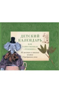 Детский календарь, или Таинственная 
