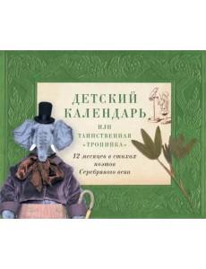 Детский календарь, или Таинственная "Тропинка". 12 месяцев в стихах поэтов Серебряного века Детский календарь, или Таинственная "Тропинка". 12 месяцев в стихах поэтов Серебряного века