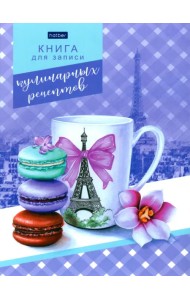Книга для записи кулинарных рецептов Сладкий Париж, А5, 96 листов