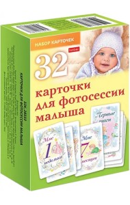 Карточки для фотосессии малыша, 32 штуки