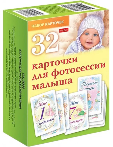 Карточки для фотосессии малыша, 32 штуки