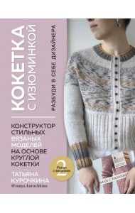 Кокетка с изюминкой. Разбуди в себе дизайнера. Конструктор стильных вязаных моделей