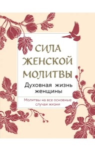 Сила женской молитвы. Духовная жизнь женщины