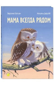 Мама всегда рядом