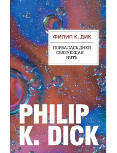 Порвалась дней связующая нить