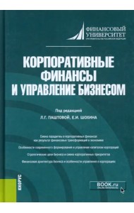 Корпоративные финансы и управление бизнесом. Монография