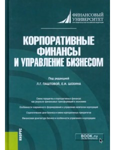 Корпоративные финансы и управление бизнесом. Монография