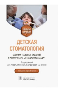 Детская стоматология. Сборник тестовых заданий и клинических ситуационных задач. Учебное пособие