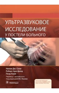 Ультразвуковое исследование у постели больного