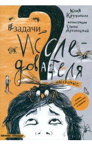Незадачи исследователя. Насекомые. Комикс о математике в природе