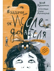 Незадачи исследователя. Насекомые. Комикс о математике в природе Незадачи исследователя. Насекомые. Комикс о математике в природе