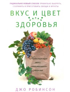 Вкус и цвет здоровья. Недостающее звено оптимального рациона