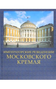 Императорские резиденции Московского кремля