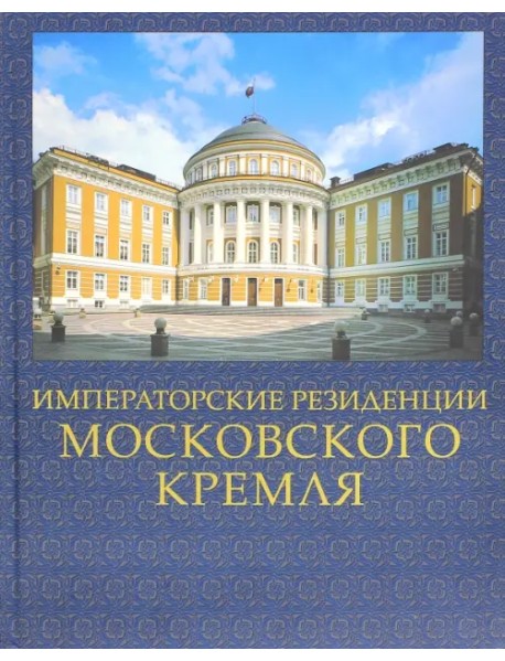 Императорские резиденции Московского кремля