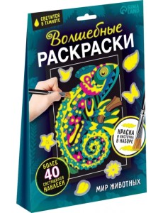Волшебные раскраски. Мир животных Волшебные раскраски. Мир животных