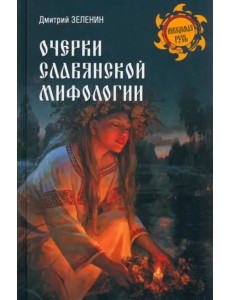 Очерки славянской мифологии Очерки славянской мифологии