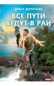 Все пути ведут в Рай