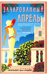 Зачарованный апрель