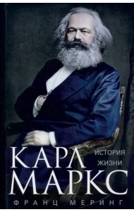 Карл Маркс. История жизни