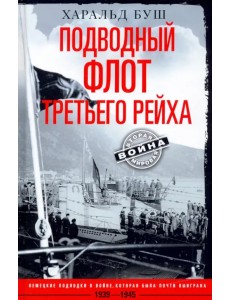 Подводный флот Третьего рейха. 1939-1945 гг. Подводный флот Третьего рейха. 1939-1945 гг.