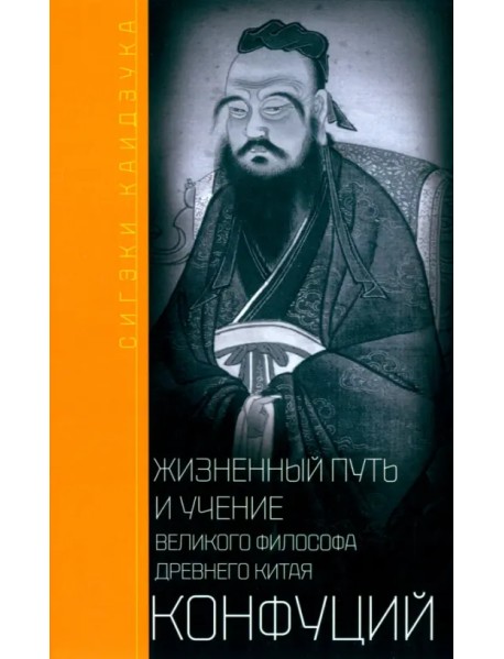 Конфуций. Жизненный путь и учение великого философа
