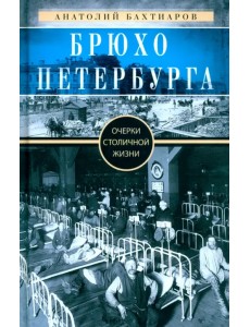 Брюхо Петербурга. Очерки столичной жизни
