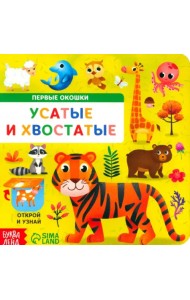 Усатые и хвостатые. Книга картонная с окошками