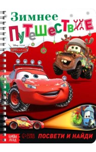 Зимнее путешествие. Тачки. Книга с волшебным фонариком