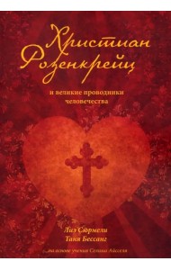 Христиан Розенкрейц и великие проводники человечества