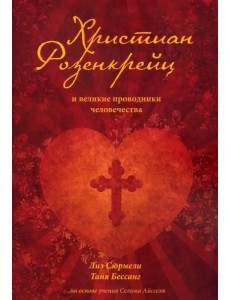 Христиан Розенкрейц и великие проводники человечества Христиан Розенкрейц и великие проводники человечества